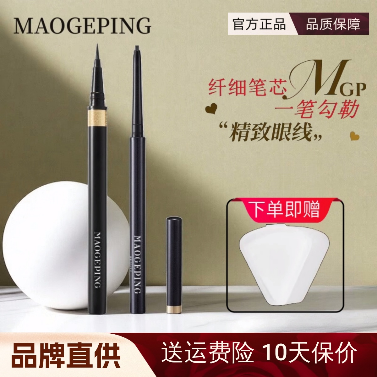 【官方正品】毛戈平眼线笔持久
