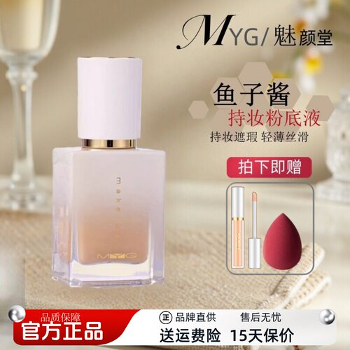 正品防伪可查】MYG鱼子酱粉底液