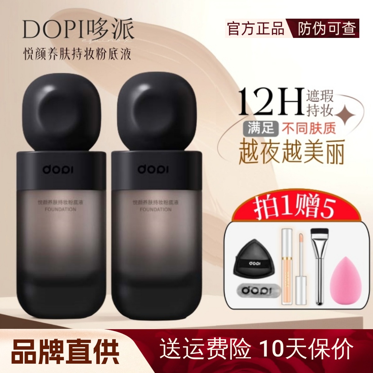 【官方正品】DOPI粉底液拍下有礼