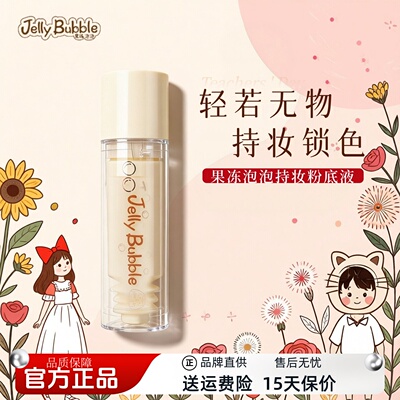 果冻泡泡轻薄持妆遮瑕粉底液