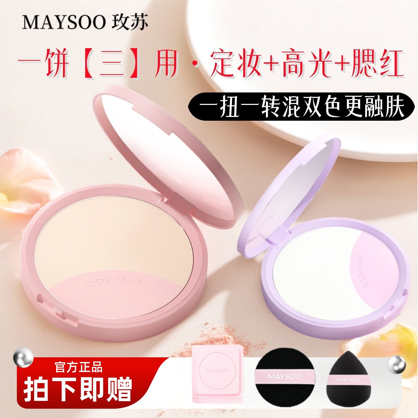 玫苏定妆控油空气感双色粉饼高光腮红三双效合一修黄提亮持久遮瑕,彩妆/香水/美妆工具,粉饼,淘宝优惠券,粉丝福利购,淘宝优惠卷