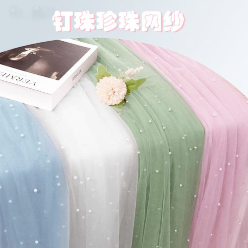 柔软珍珠网纱加密布料钉珠