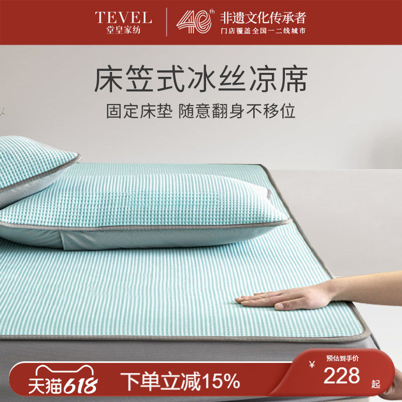 TEVEL/堂皇凉席夏天可水洗冰丝凉感软席
