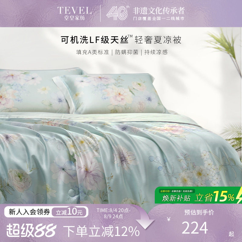 堂皇家纺兰精天丝夏被