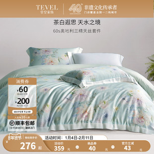 TEVEL/堂皇家纺奥地利兰精天丝四件套轻奢高级床单被套夏季床品