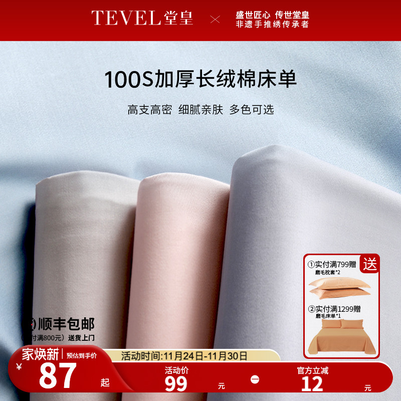 TEVEL/堂皇全棉床单单件贡缎纯棉被单磨毛简约纯色单双人床上用品