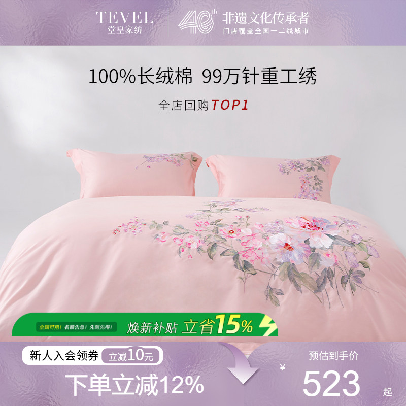 TEVEL/堂皇百年好合婚庆四件套牡丹吉祥刺绣长绒棉贡缎婚床用品