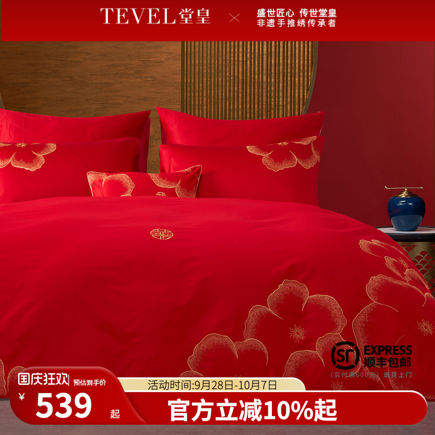 TEVEL/堂皇婚庆四件套全棉喜庆结婚床品锦绣良缘大红床单被套新婚