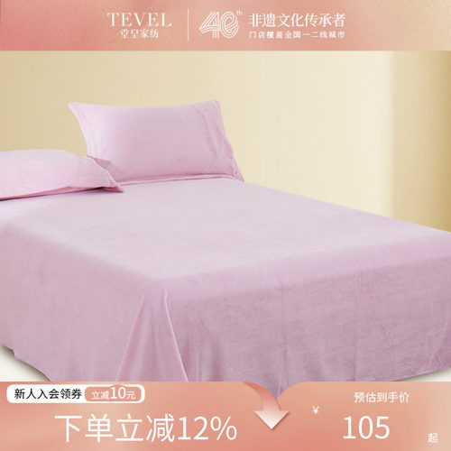 TEVEL/堂皇牛奶绒床单