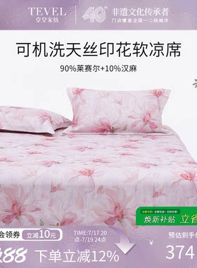TEVEL/堂皇高端夏季天丝凉席三件套床单款可机洗田园风软凉席