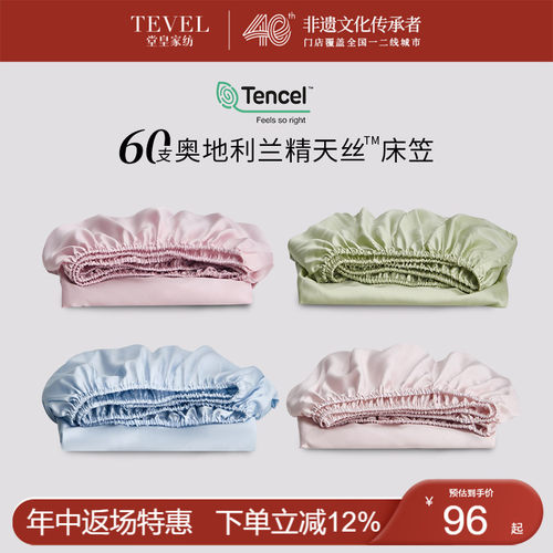60s兰精天丝裸睡床笠堂皇