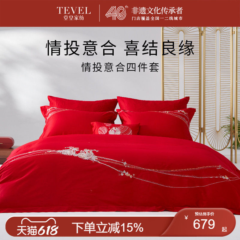 TEVEL/堂皇法式婚庆四件套全棉纯棉喜庆结婚床品天赐良缘