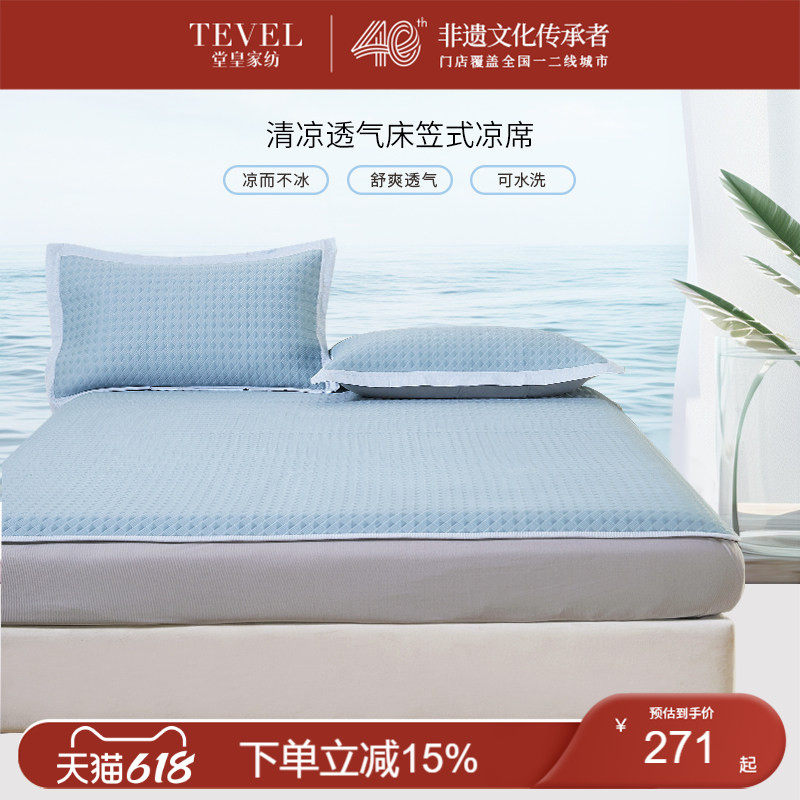 TEVEL/堂皇床笠式凉席夏天水洗席子三件套冰丝夏凉席