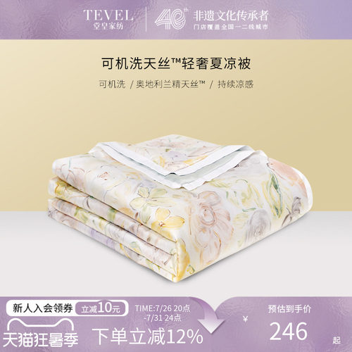 堂皇兰精天丝凉感夏被