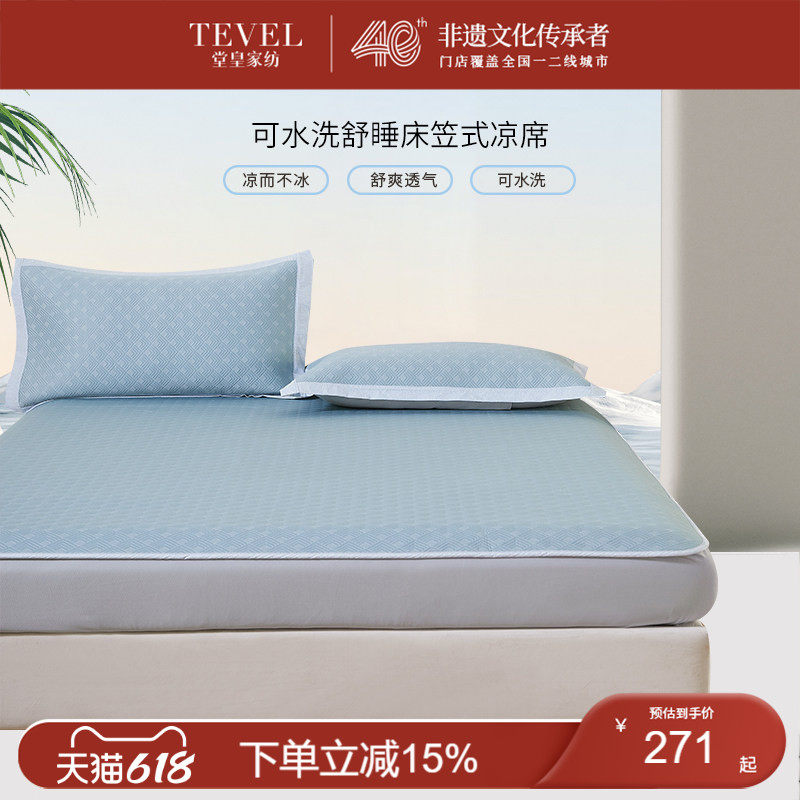TEVEL/堂皇高端冰丝席床笠款空调席可水洗凉席三件套