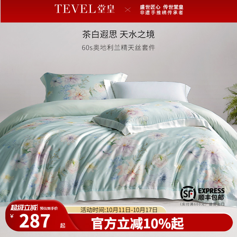 TEVEL/堂皇家纺奥地利兰精天丝四件套轻奢高级床单被套夏季床品