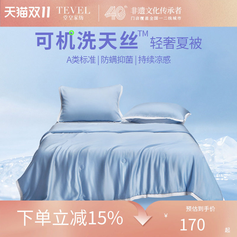 TEVEL/堂皇夏凉被冷感冰丝薄被A类抗菌可机洗素色天丝夏被