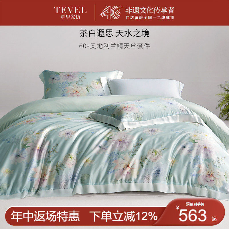 TEVEL/堂皇奥地利兰精天丝四件套轻奢高级床单被套夏季