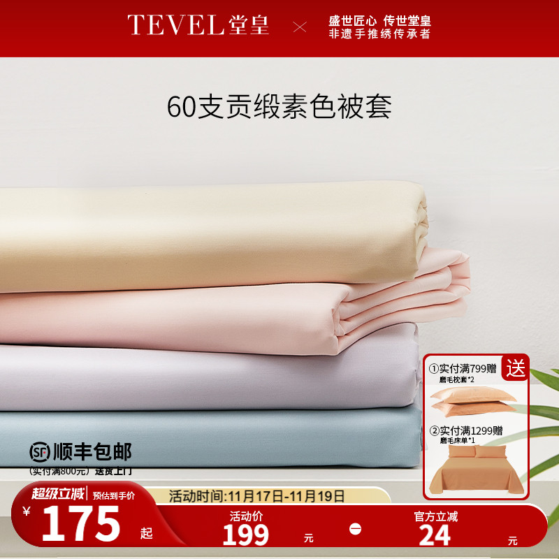 堂皇家纺60支贡缎全棉被套