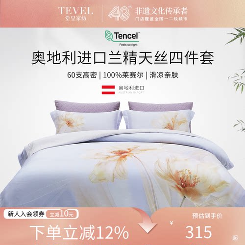 堂皇家纺奥地利兰精四件套