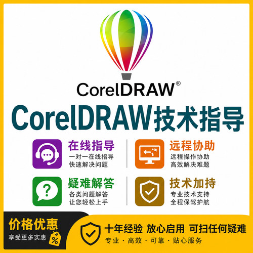 CorelDRAW软件使用问题疑难咨询解答技术使用教学回答远程服务cdr