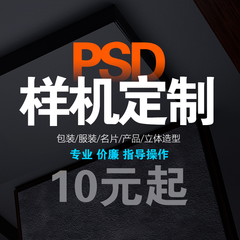 个性样机效果图定制设计PSD制作智能贴图模板服装包装MOCKUP 商务/设计服务 平面广告设计 原图主图