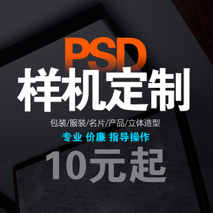 个性 MOCKUP 包装 样机效果图定制设计PSD制作智能贴图模板服装