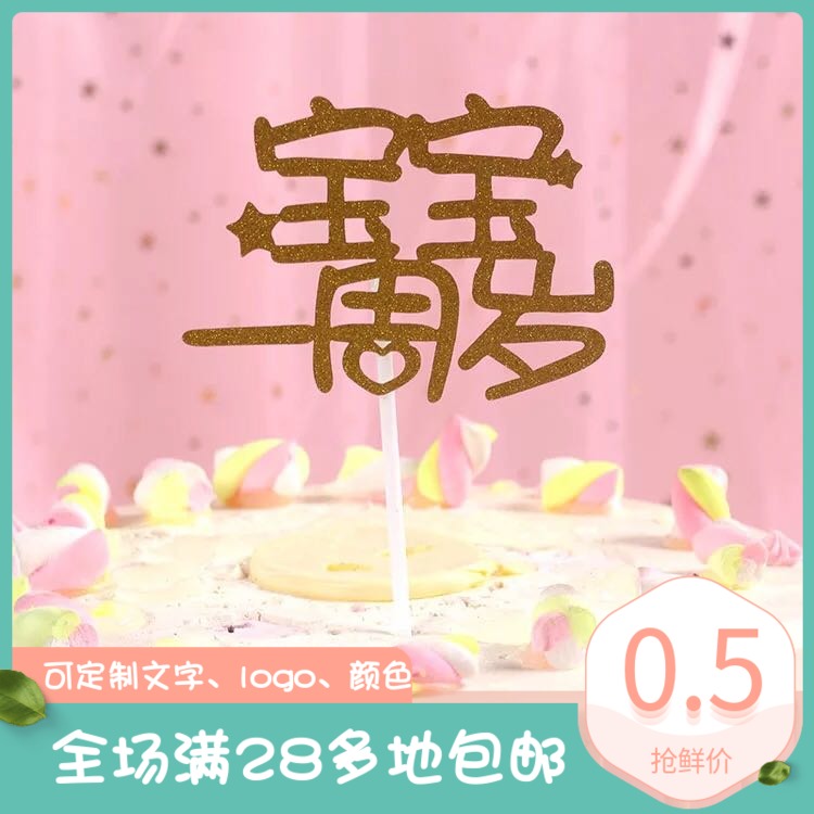 宝宝一百天 宝宝周岁蛋糕插旗插牌 100天周岁宝宝生日