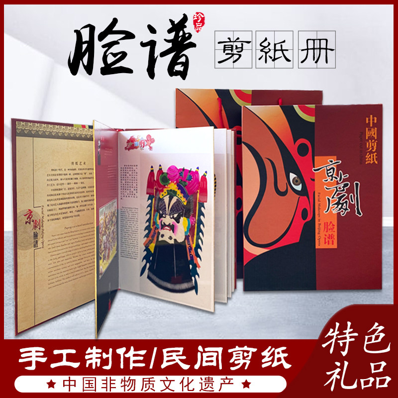 国粹京剧脸谱剪纸册中英文对照外事出国商务礼品特色艺术品送老外
