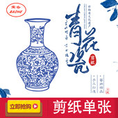 中国风特色蔚县剪纸装 饰画青花瓷蓝色窗花出国外事礼品中英文翻译