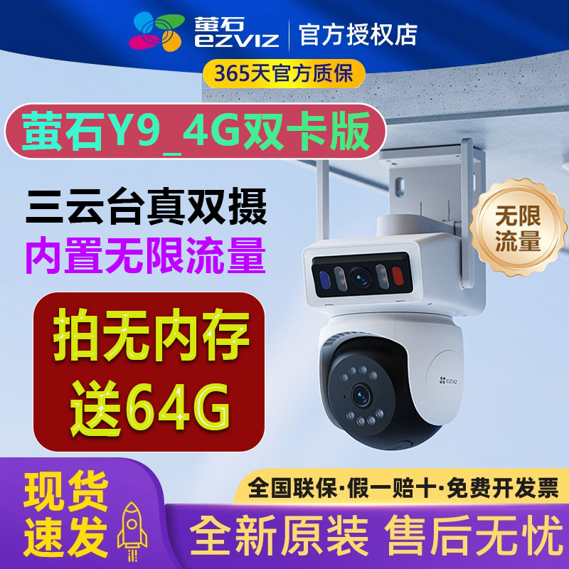 萤石Y9双摄监控摄像头4G免费流量