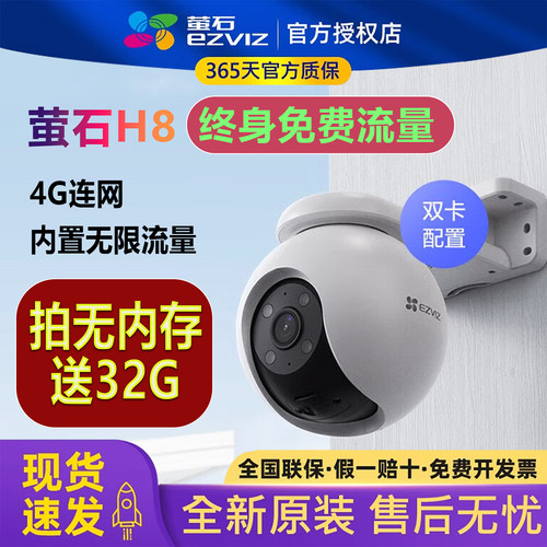 萤石云H84G终身免费流量摄像头