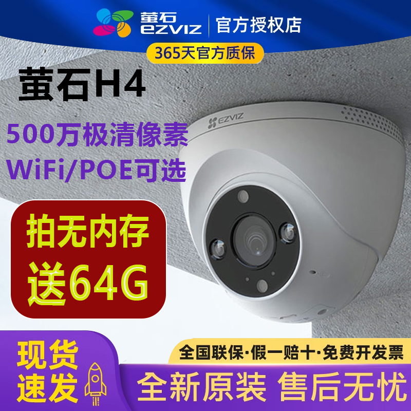 萤石云H4 500万像素POE网线供电全彩半球摄像机WIFI手机无线远程