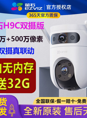 萤石云H9C双摄500万超清无线监控摄镜头360度POE全彩夜视手机远程