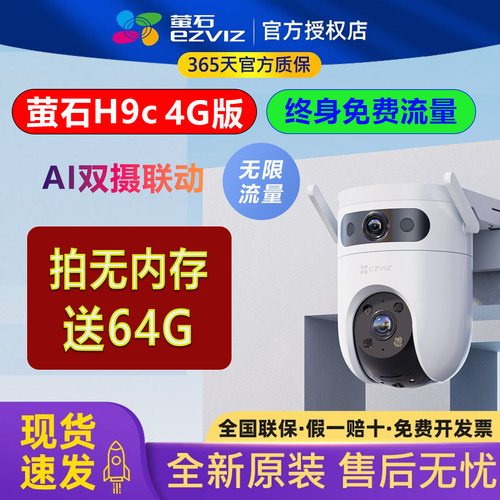 萤石H9c双摄4G终身免费流量监控