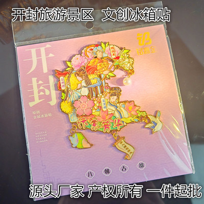 金属开封旅游景区文创旋转冰箱贴