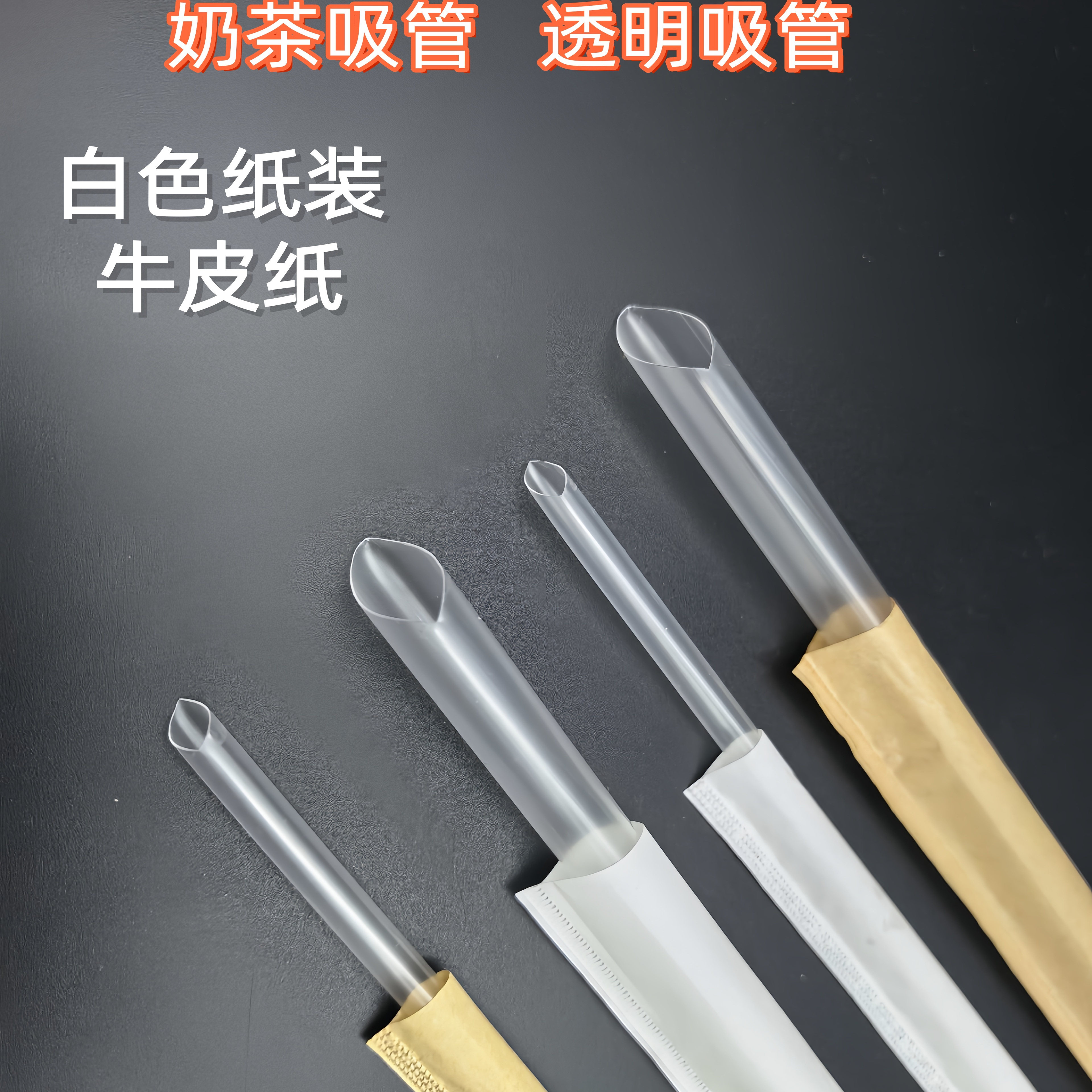 一次性珍珠奶茶大吸管耐高温细管