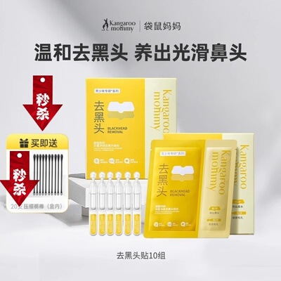 袋鼠妈妈青少年去黑头鼻贴5片装收缩毛孔温和深层清洁草莓鼻粉刺