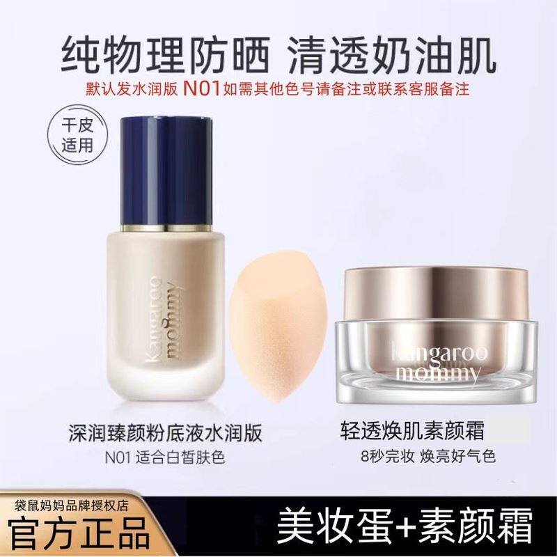 袋鼠妈妈准孕妇奶油肌粉底液遮瑕保湿提亮肤色孕期化妆持久正品