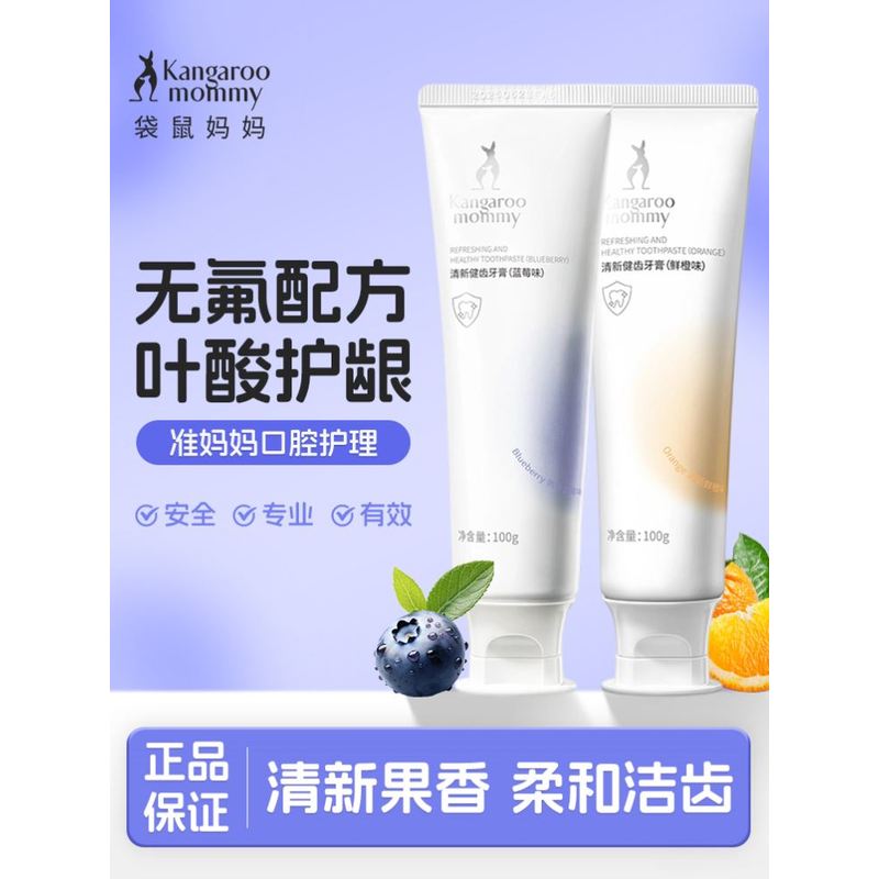 袋鼠妈妈准孕妇牙膏清新口气专用家庭无氟口腔护理套装官方蓝莓