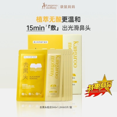 袋鼠妈妈青少年去黑头鼻贴导出液收缩毛孔温和深层清洁粉刺闭口