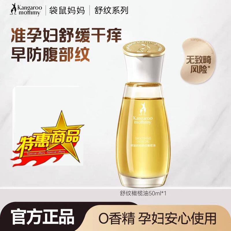 袋鼠妈妈准孕妇舒纹修护精华油妊娠油淡纹护理产前产后专用护肤品