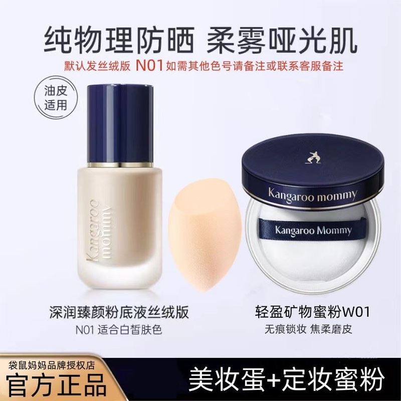 袋鼠妈妈准孕妇可用温和滋润粉底液遮瑕保湿持久不脱妆彩妆化妆品