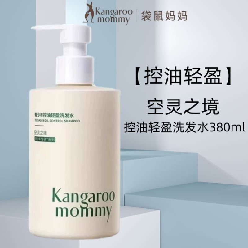 袋鼠妈妈青少年洗发水清爽控油蓬松去屑柔顺修护滋养学生儿童专用