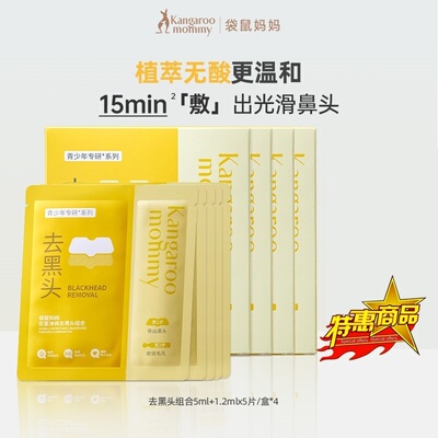 袋鼠妈妈青少年双重净爽去黑头组合鼻贴收缩毛孔温和草莓鼻粉刺液