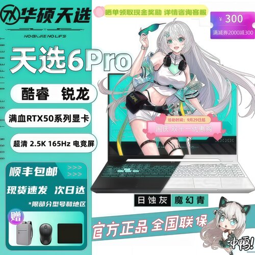 华硕天选5Pro/天选6pro游戏本