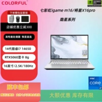 七彩虹igame m16将星x16pro/隐星p16pro设计5060游戏本笔记本电脑