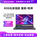 ROG玩家国度魔霸新锐 学生游戏电竞笔记本电脑 枪神9枪神8plus25款