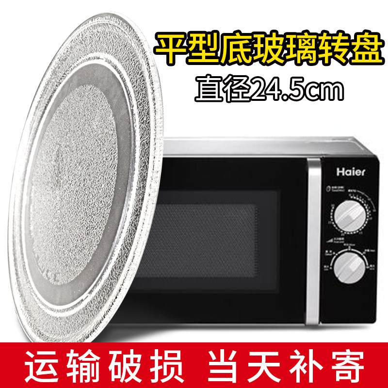 海尔微波炉玻璃转盘mw-2070m/mu-1870eg1/mye-1870m平底mj-1870m1