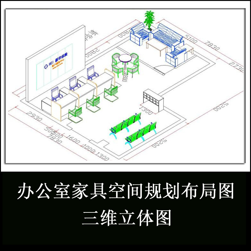 cad代画办公家具三维空间布局平面立体摆放图效果图定制DIY设计